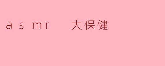 asmr 大保健